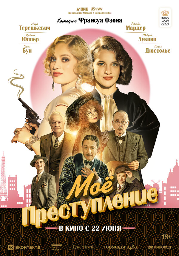 Моё преступление - постер